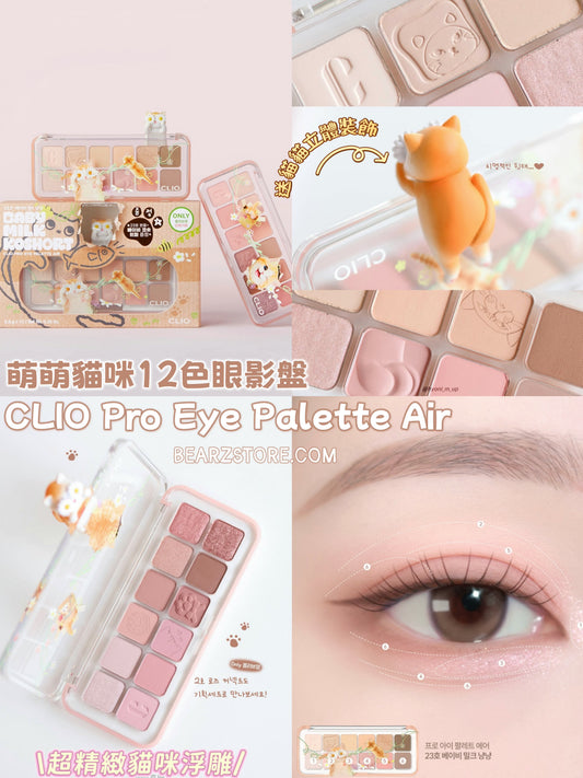 絕美斷貨王華麗回歸🐾貓奴們請尖叫😍 CLIO 萌萌貓咪十二色眼影盤🐈 CLIO Pro Eye Palette Air |  送超可愛短毛橘貓立體亞克力裝飾