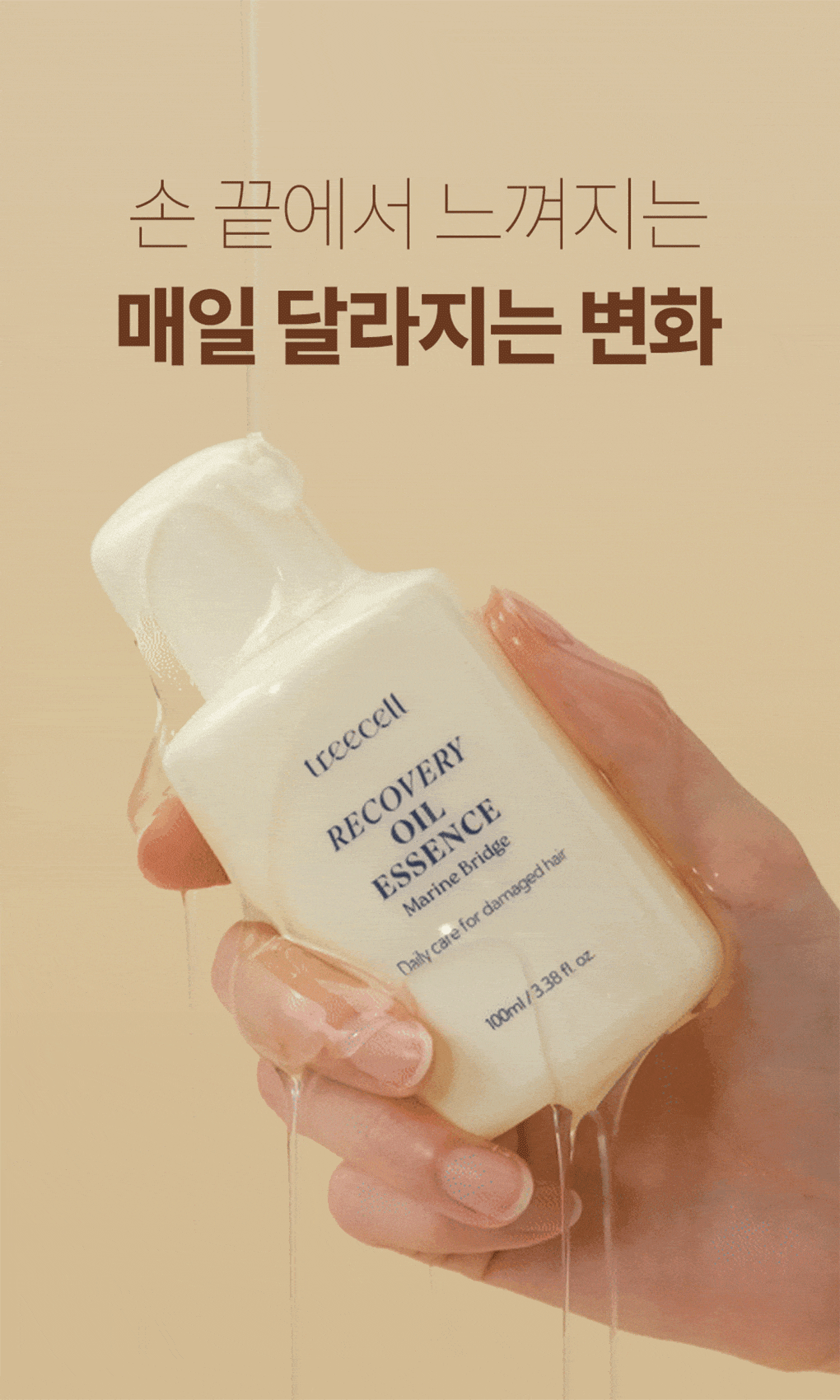 韓妞髮絲發光的秘密💫 TREECELL 柔順回復修護髮油 ✨TREECELL RECOVERY OIL ESSENCE