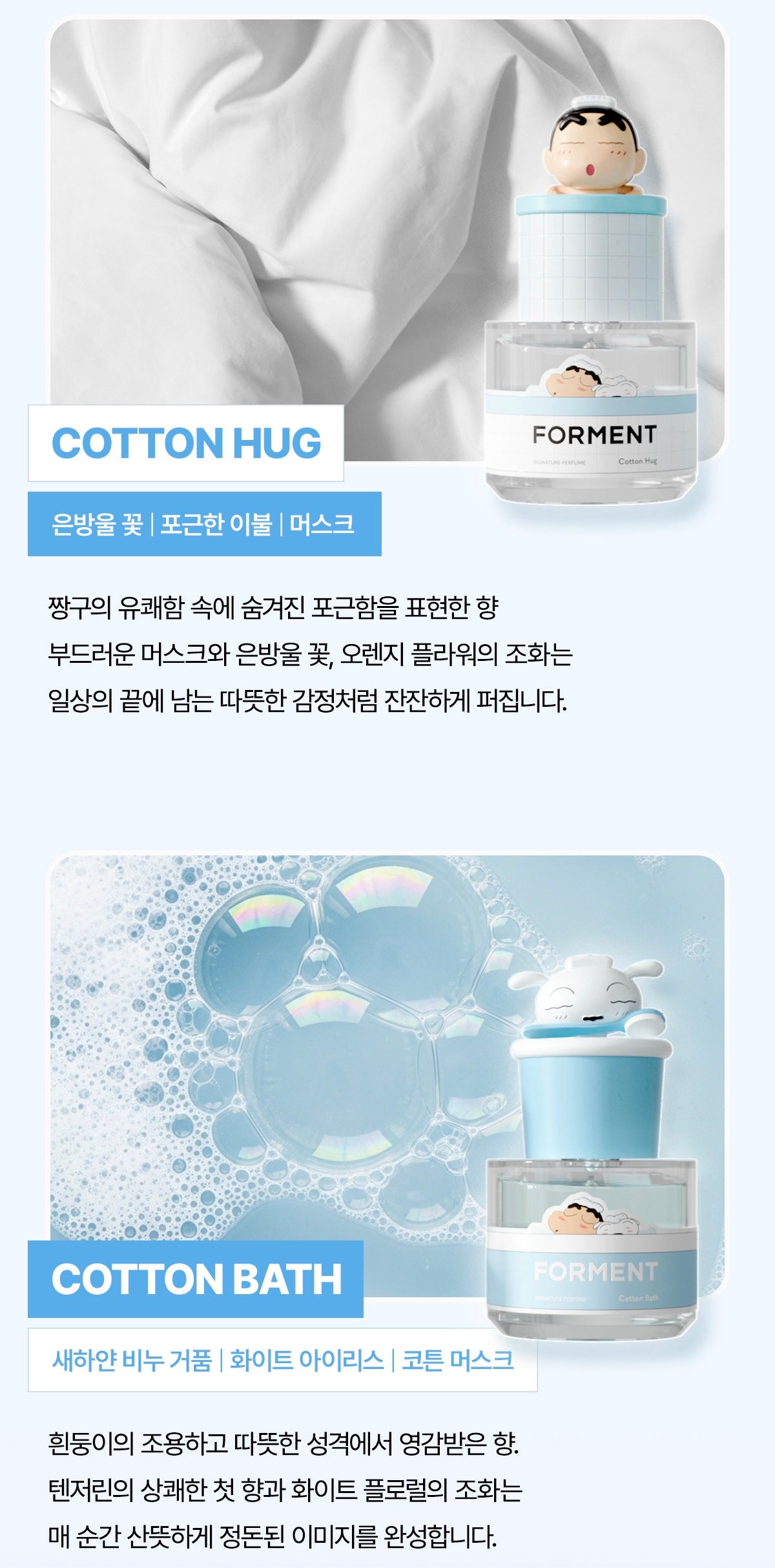 小新的頑皮＋小白的溫柔☁️| Forment × 蠟筆小新聯名香水系列💫