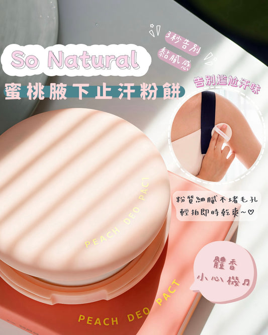 體香小心機💕|So Natural 清新蜜桃腋下止汗粉餅🍑