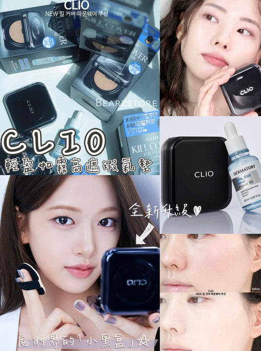 送Dermatory 玻尿酸保濕精華✨底妝界的「小黑盒」回來了🔥| CLIO Kill Cover Founwear Cushion 輕盈如霧高遮瑕氣墊🖤