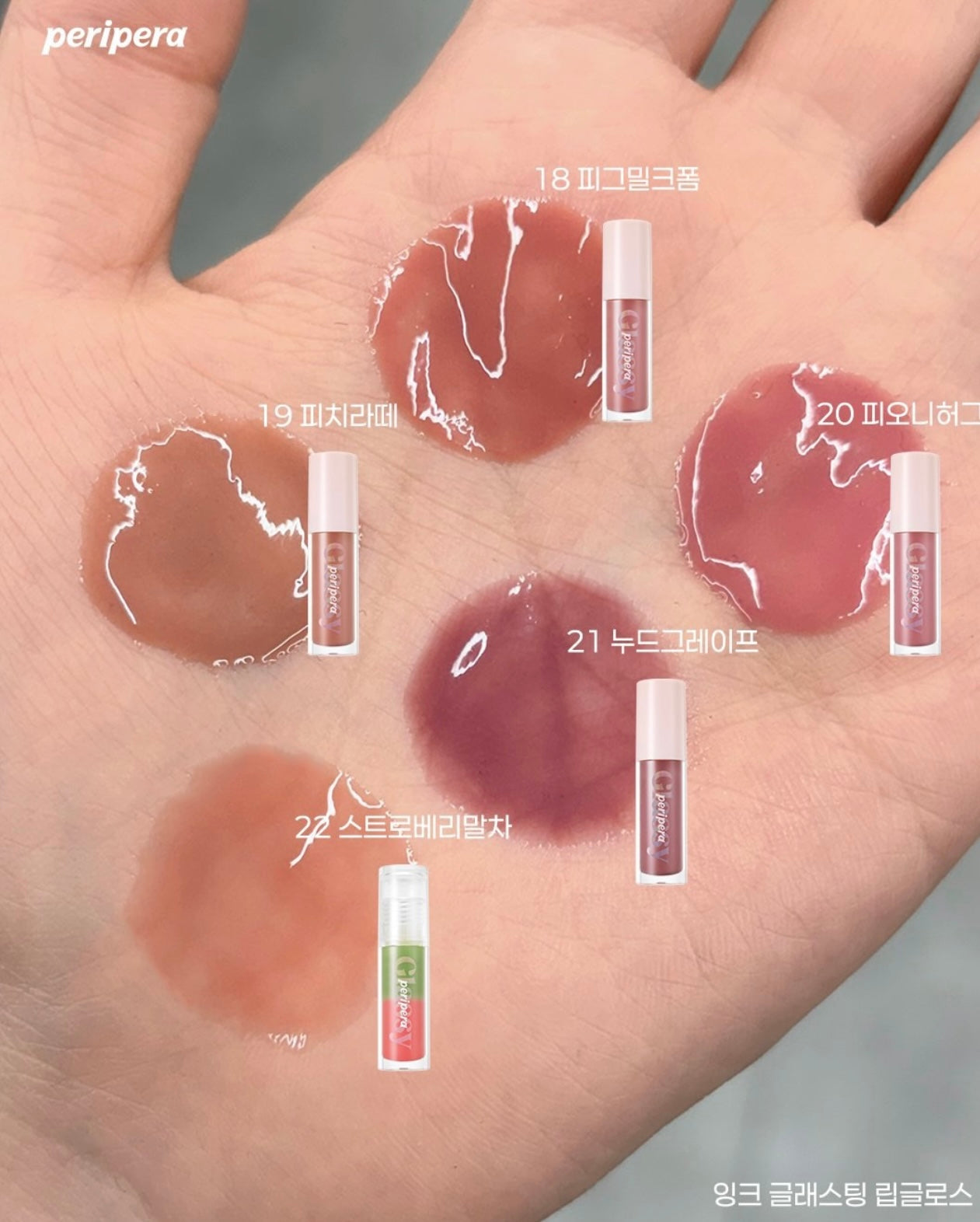 Peripera 墨水琉璃水光唇蜜💚🩷Edge Nude 系列| Peripera Ink Glasting Lip Gloss✨