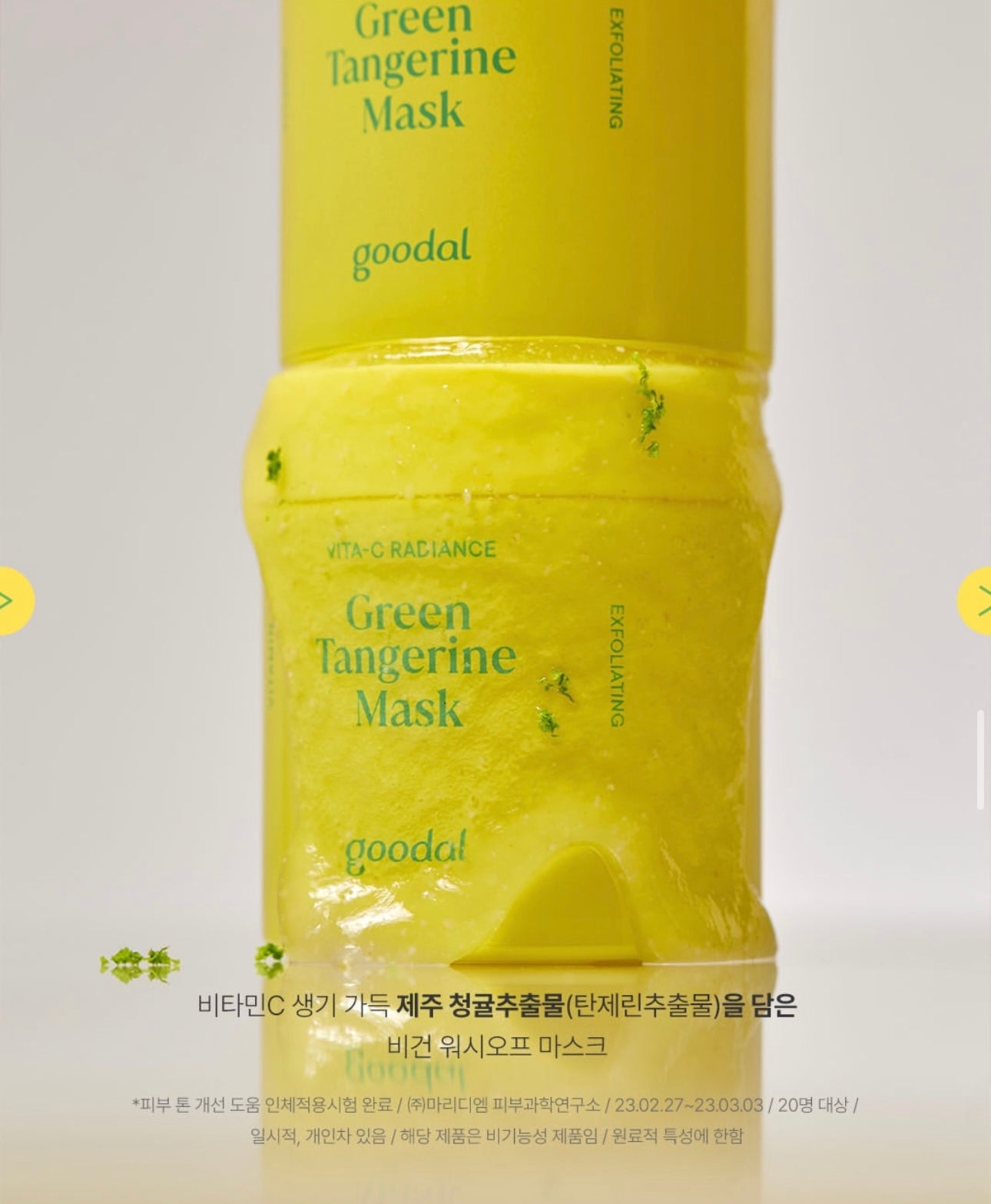 Goodal 青橘子維他命C美白去印面膜🍊| Goodal Green Tangerine Vita C Mask💛