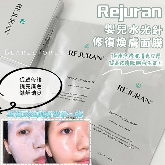 水光針界天花板💉修復乾燥疲憊肌膚✨|Rejuran Skin Protection Mask 麗珠蘭嬰兒水光針修復煥膚面膜👶🏻