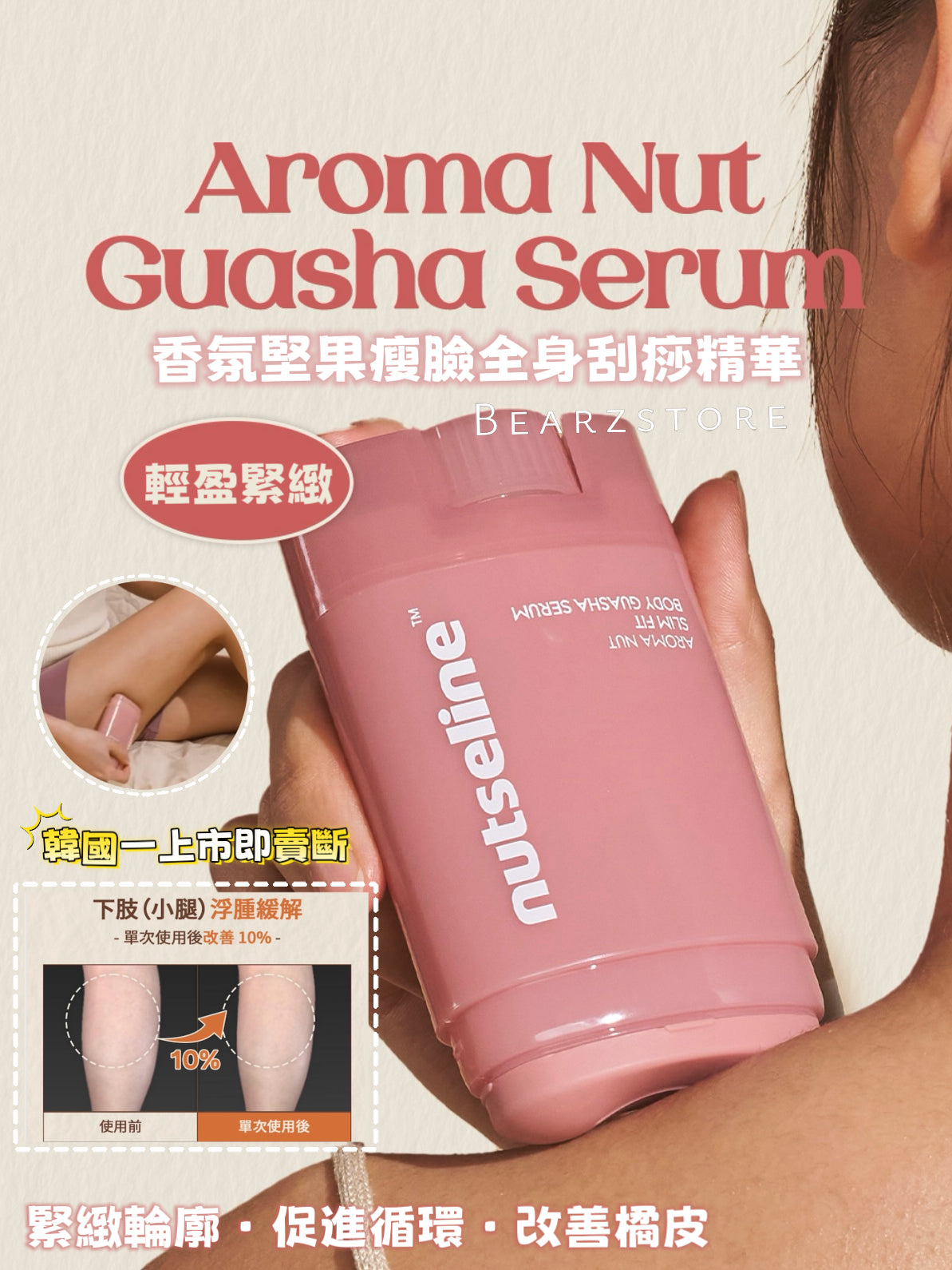 一上市即賣斷🫠Nutseline香氛堅果瘦臉刮痧精華💖 緊緻輪廓、促進循環與改善橘皮⭐️
