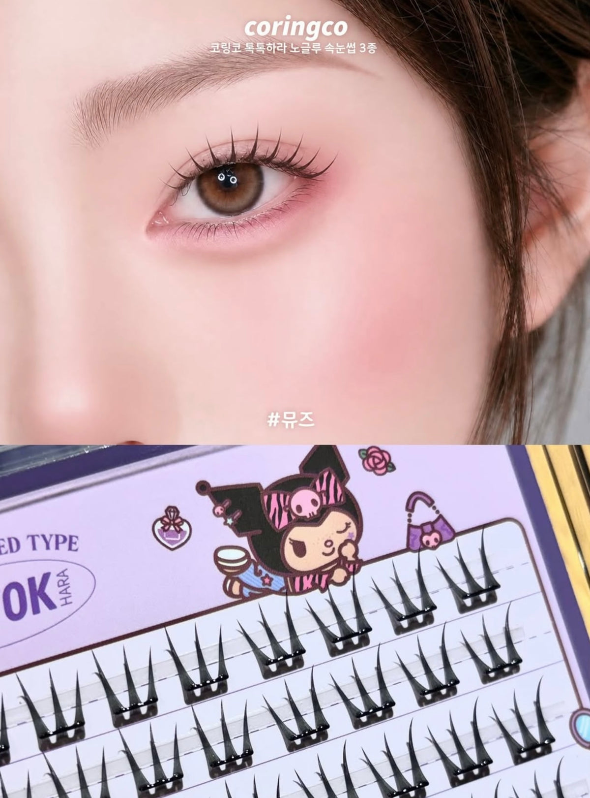 CORINGCO Toktok Hara No Glue Eyelash免膠睫毛✨