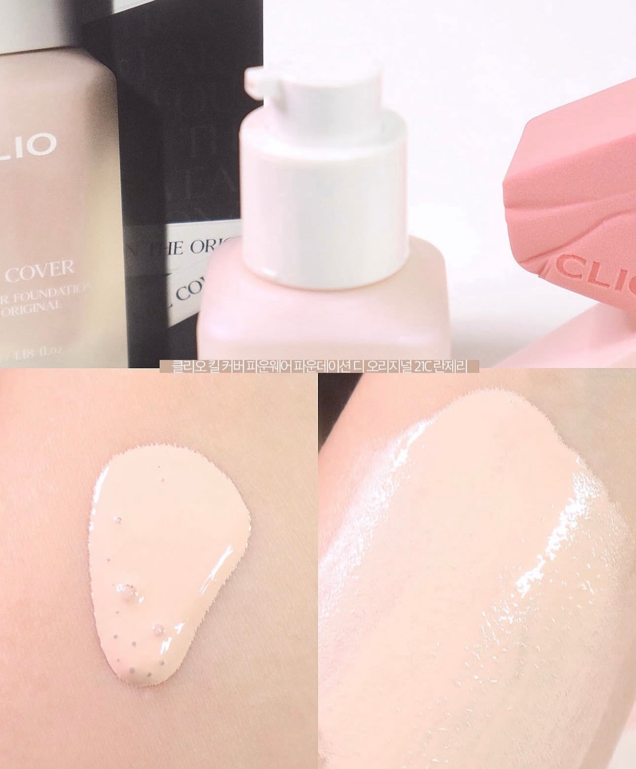 CLIO 無瑕陶瓷肌輕薄持妝粉底液💫 | Clio Kill Cover Founwear Foundation The Original