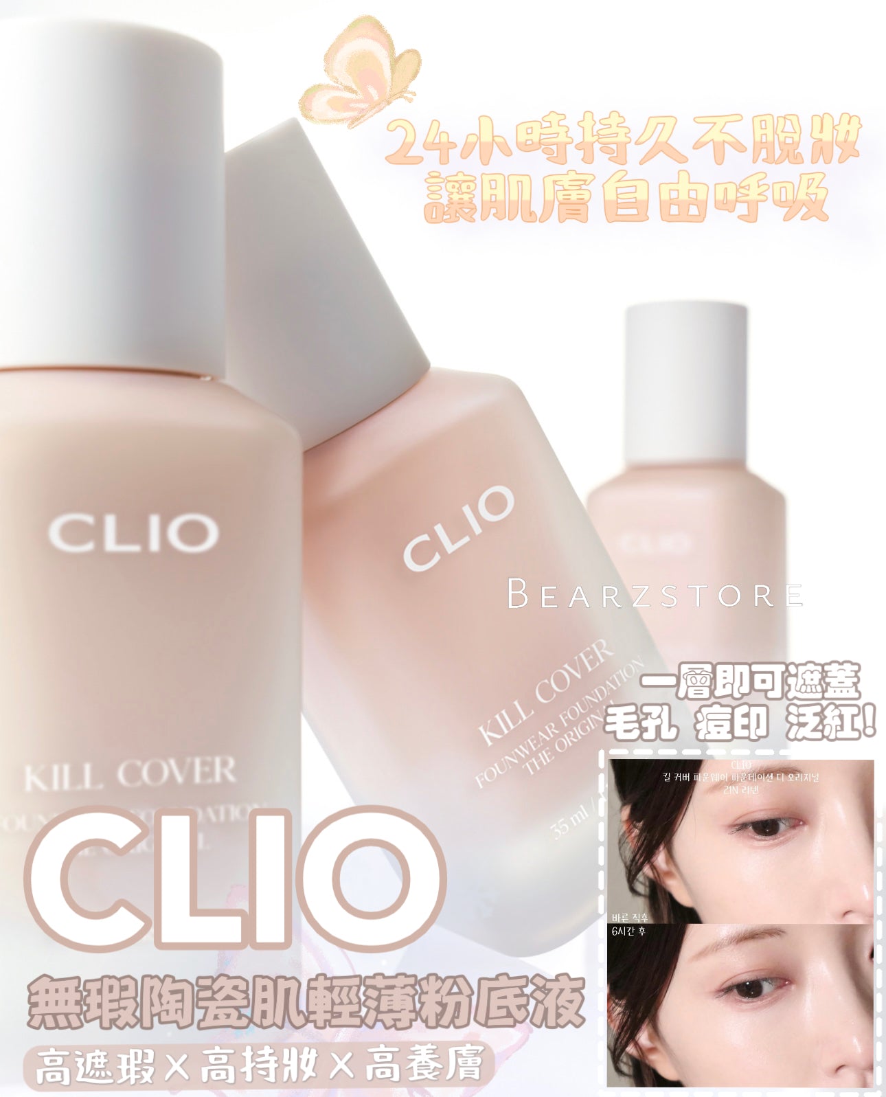CLIO 無瑕陶瓷肌輕薄持妝粉底液💫 | Clio Kill Cover Founwear Foundation The Original
