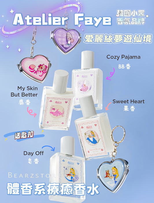 送匙扣✨韓國香氛品牌 Atelier Faye x 愛麗絲夢遊仙境 聯名體香系日常療癒型香水☁️