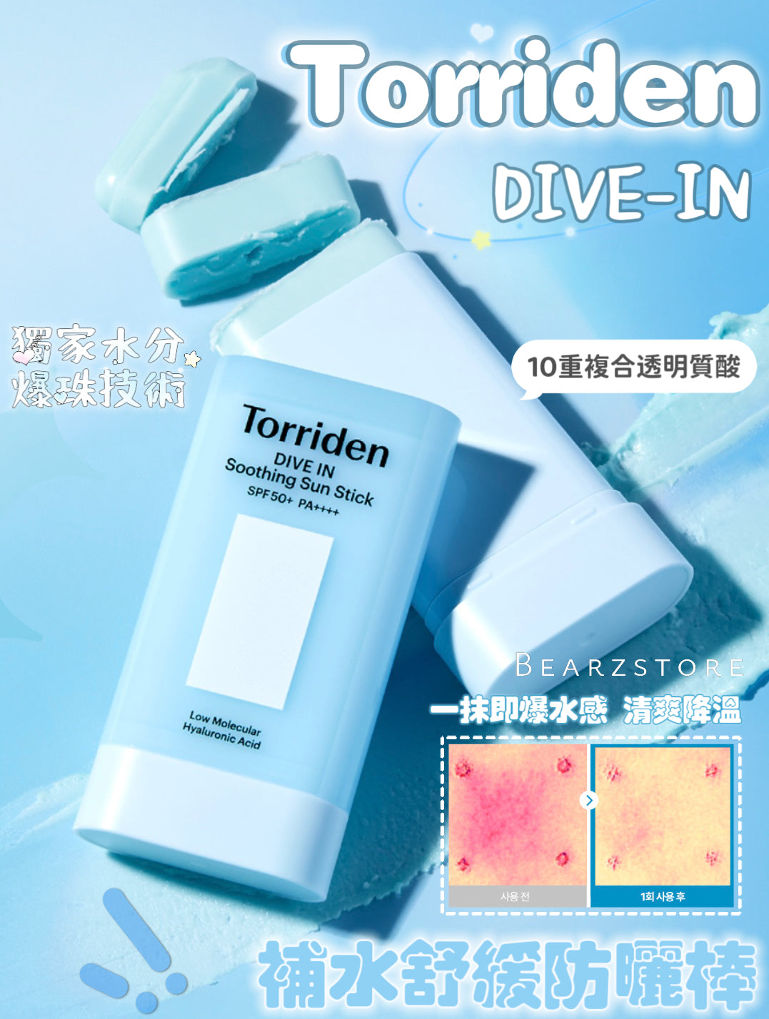 輕輕一抹 清爽防曬無負擔| Torriden DIVE-IN補水舒緩防曬棒 SPF50+ PA++++🩵| 10重透明質酸💦