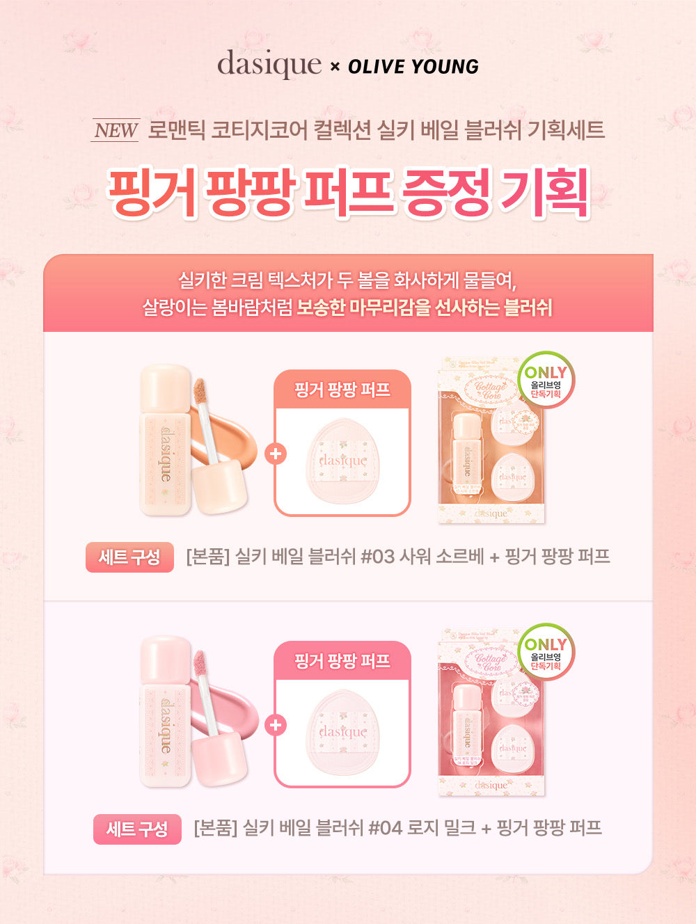 送梳乎厘海綿撲*2 ✨Dasique絲柔輕紗腮紅液🎀 Dasique Silky Veil Blush
