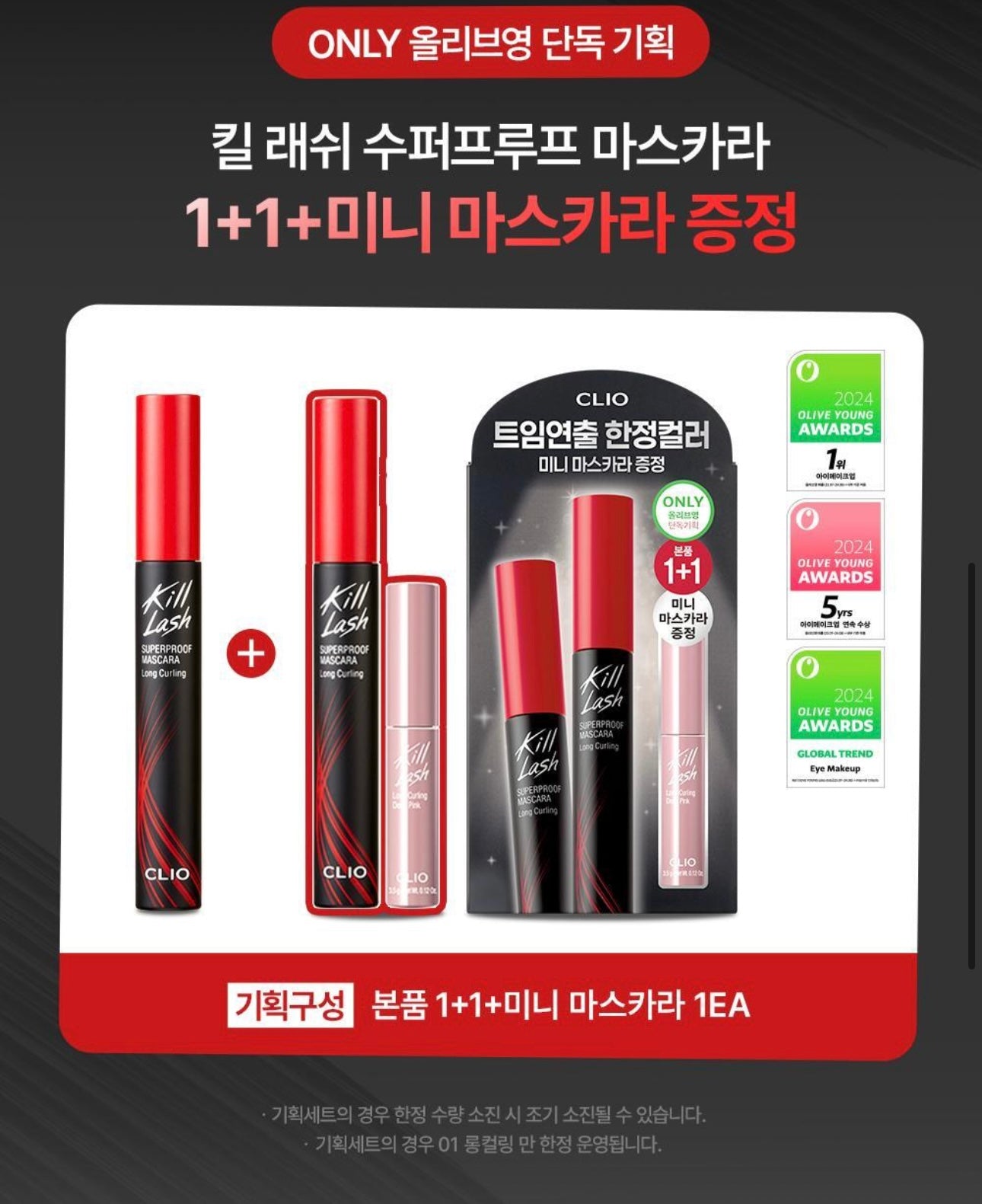1+1套裝+送mini裝✨韓國各大榜單冠軍🏆 | CLIO不暈染極緻纖長捲翹防水睫毛膏✨| 打造根根分明纖長小鹿眼睫毛👀