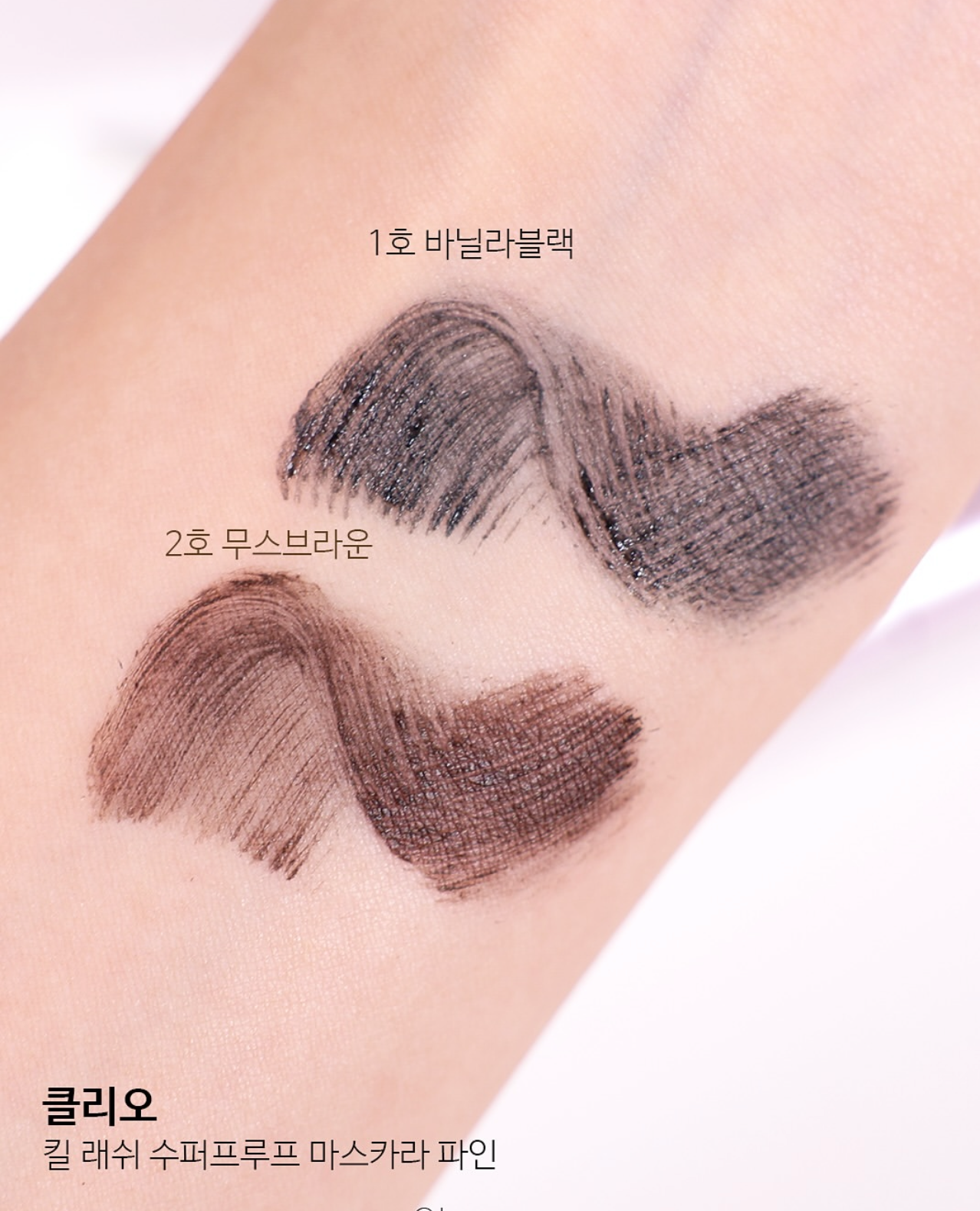 連續多年榮獲 Glowpick 美妝大賞💫 | CLIO 超纖幼極緻睫毛膏🎀| CLIO Kill Lash Superproof Mascara Fine👀