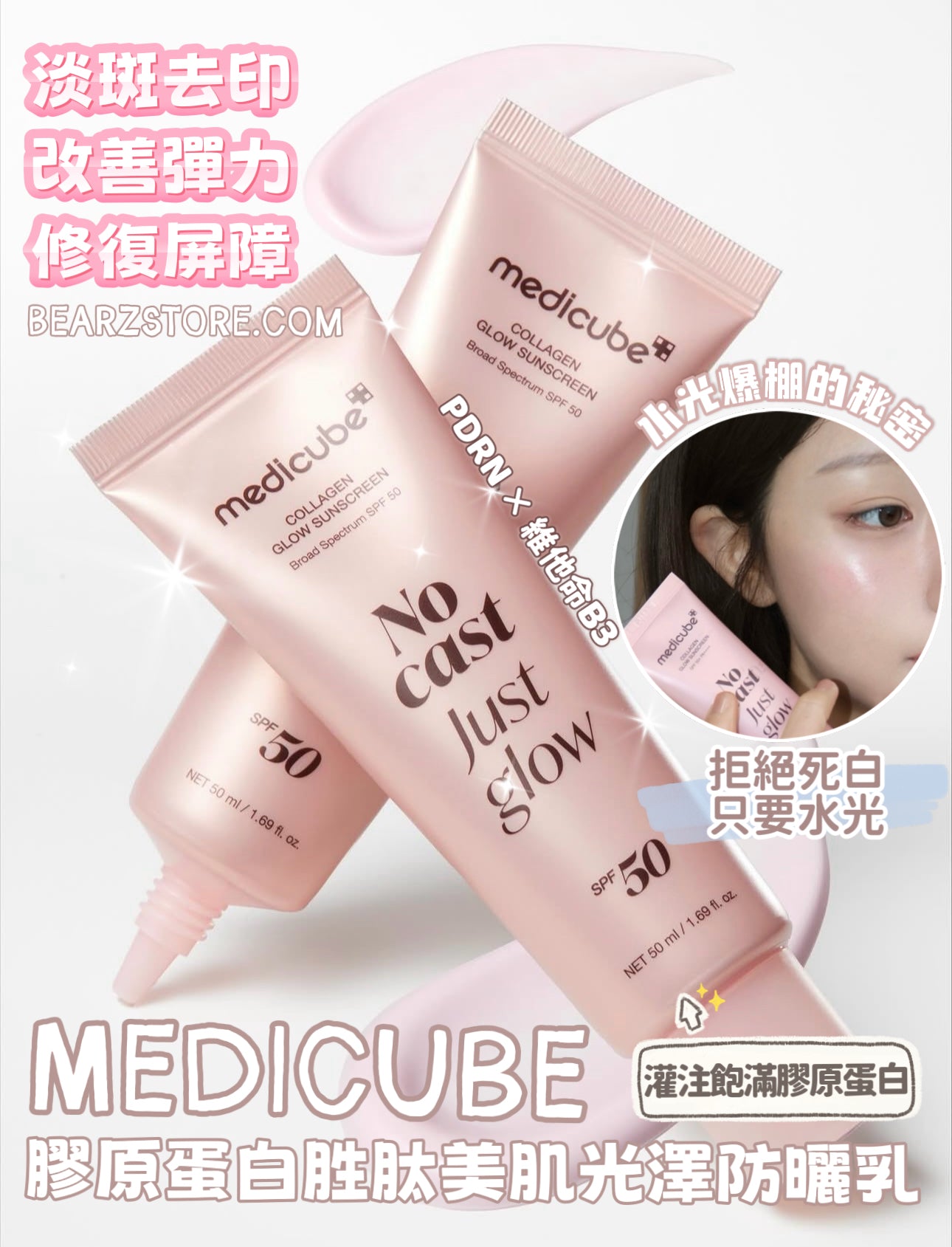 水光爆棚的秘密 ✨MEDICUBE膠原蛋白胜肽美肌光澤防曬乳☀️🎀No Cast Just Glow Collagen Glow Sunscreen