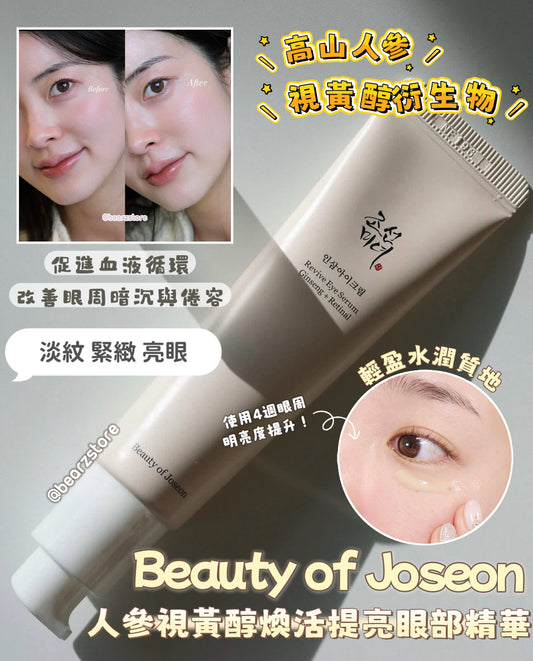 Beauty of Joseon 人參視黃醇煥活提亮眼部精華🤍