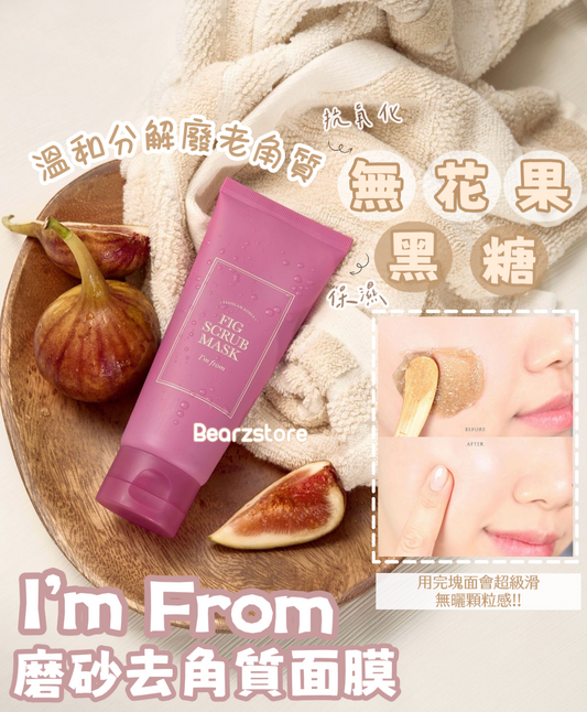 I’m From無花果黑糖磨砂去角質2合1面膜| I’m From Fig Scrub Mask💫