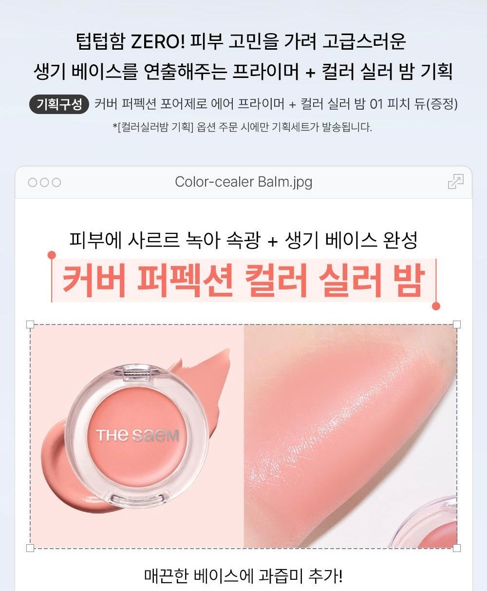送果汁感水光頰彩膏 ✨The Saem 極致遮瑕零毛孔空氣妝前乳💖