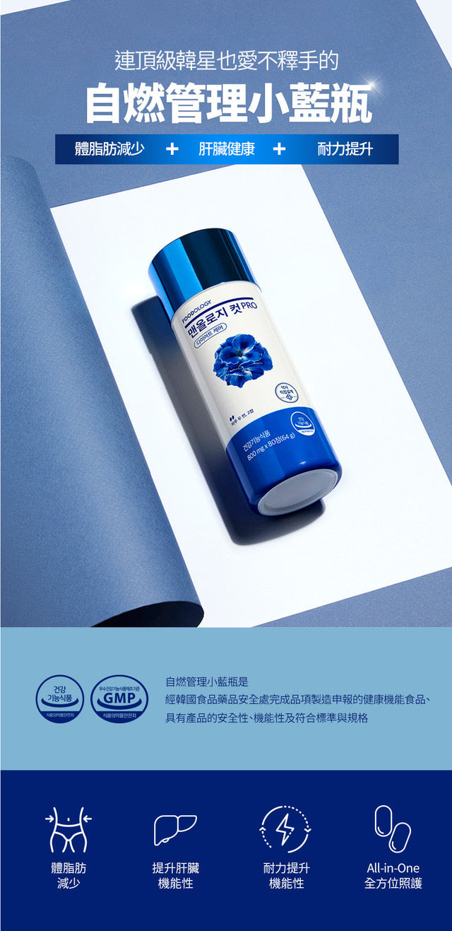 Foodology Manology Cut PRO 自燃減脂管理小藍瓶 PRO💙