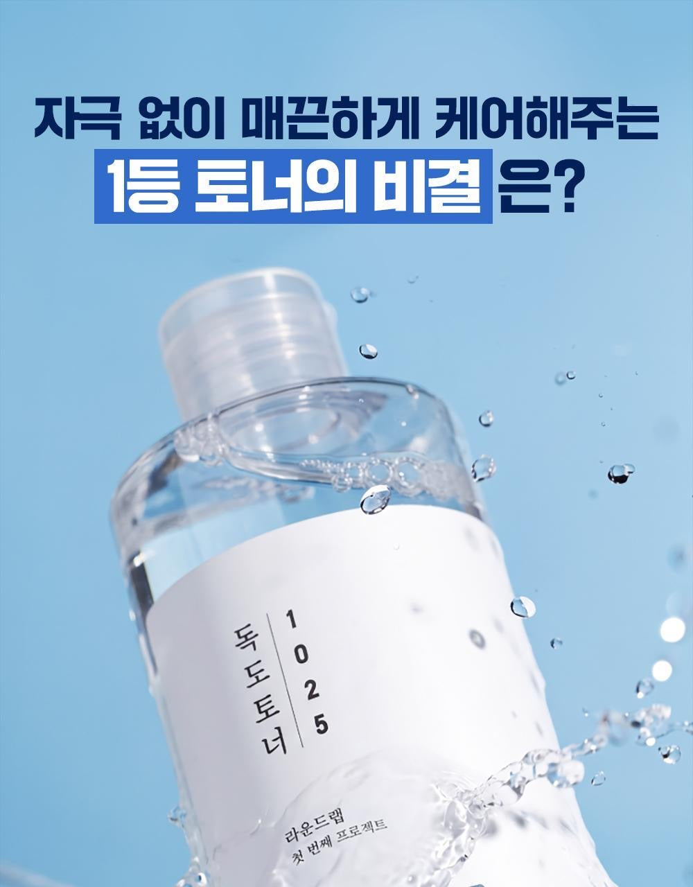 巨量裝+送彈力拉伸棉片*30片✨韓國國民品牌Oni 都愛用💖| Round Lab 1025 Dokdo Toner強效深層保濕爽膚水🩵