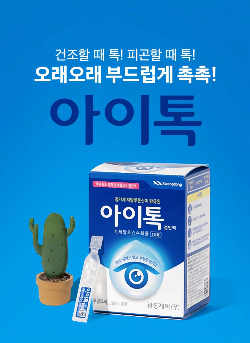 韓國藥局專賣Kwangdong制藥🏥| 아이톡Eye Talk海藻糖眼藥水| 韓國首款海藻糖配方🇰🇷| 獨立包裝款