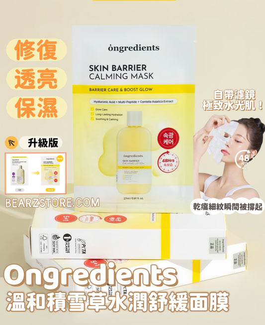 自帶濾鏡的極致水光肌 ✨ 韓國口碑爆棚純素護膚品牌| Ongredients溫和積雪草水潤舒緩面膜 升級版💛