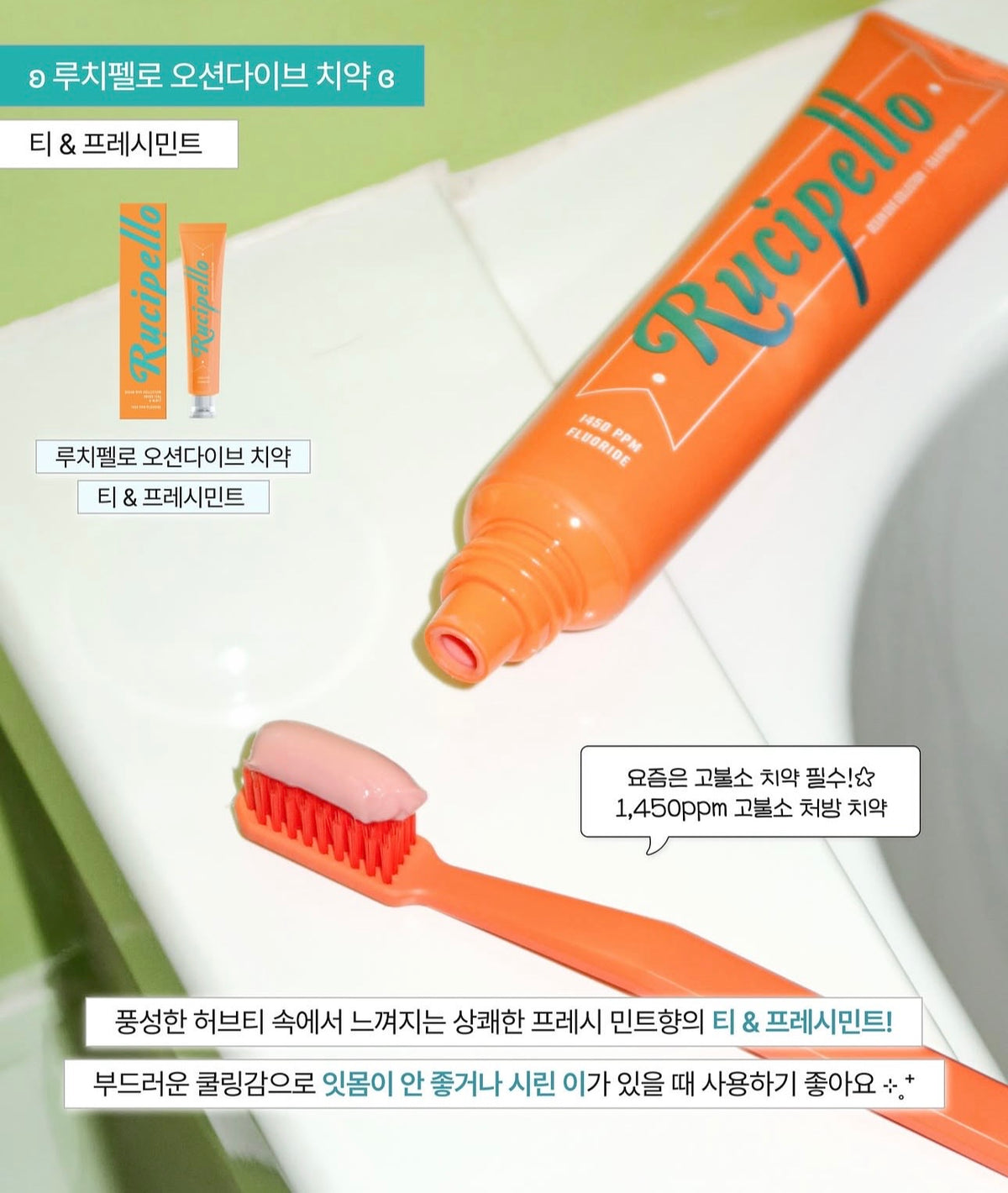 韓國高級口腔護理品牌 Rucipello韓系美學牙膏🦷