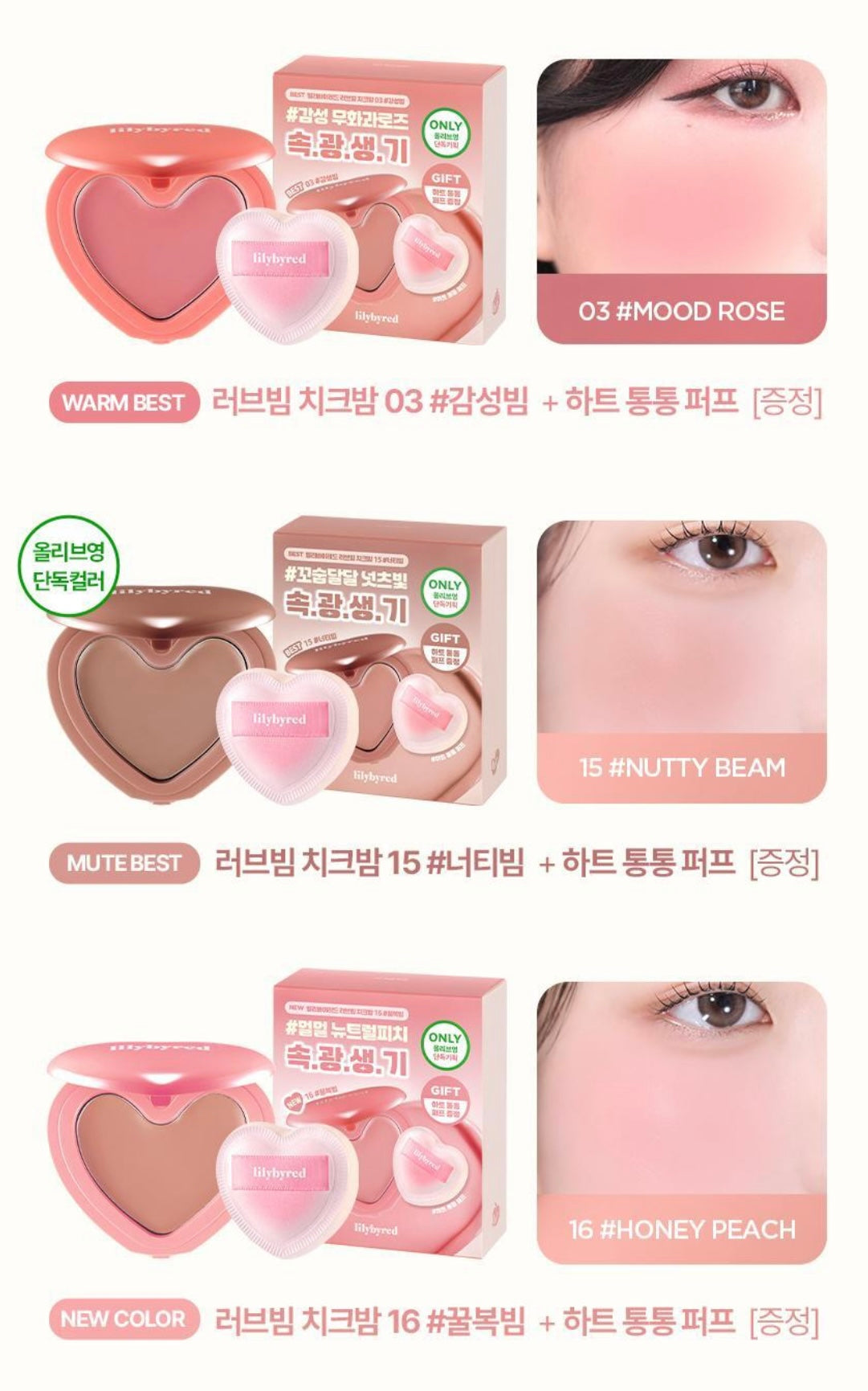 送腮紅液 ✨Lilybyred Luv Beam Cheek Balm奶油心型腮紅膏🧁💖