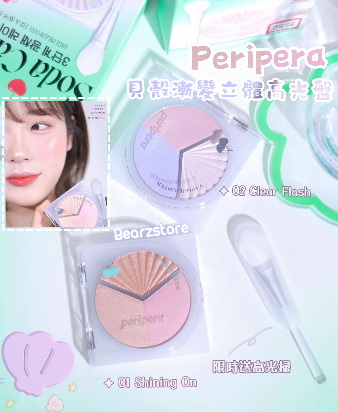 Peripera 貝殼漸變立體高光盤🐚 ✨| Peripera V Highlighter Soda Cafe Edition⭐️