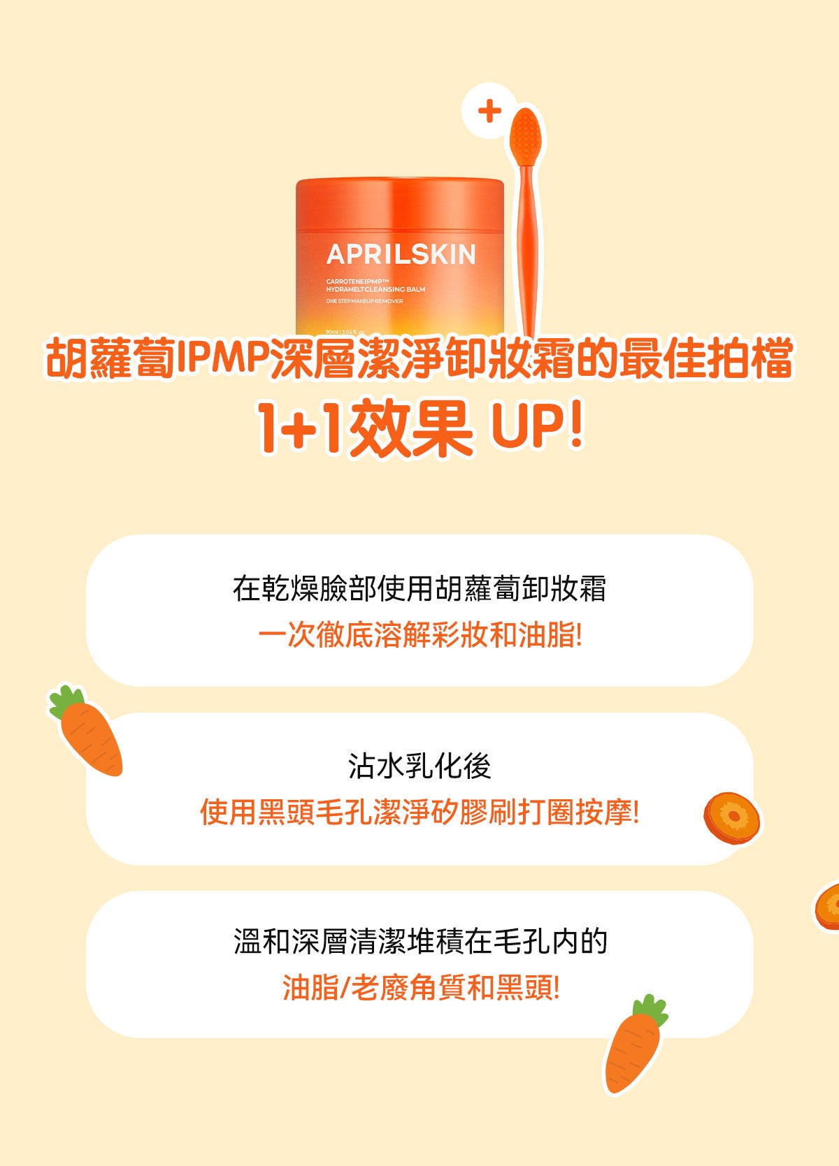 送去黑頭鼻刷✨Aprilskin胡蘿蔔IPMP深層潔淨6in1卸妝霜🥕