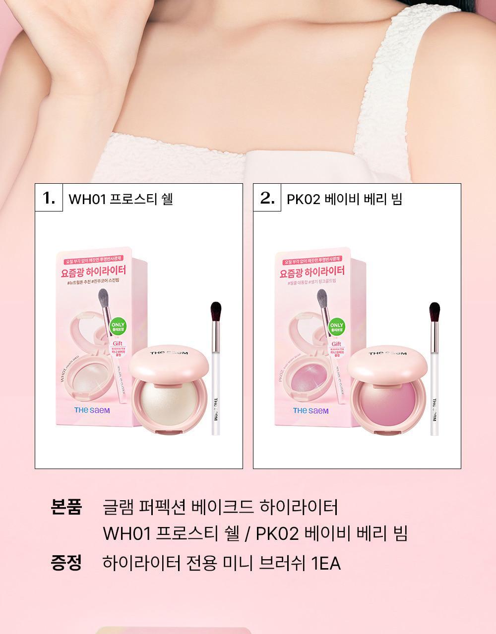 The Saem 魅光人魚肌爆閃水光打亮高光餅🐚|The Saem Glam Perfection Baked Highlighter✨