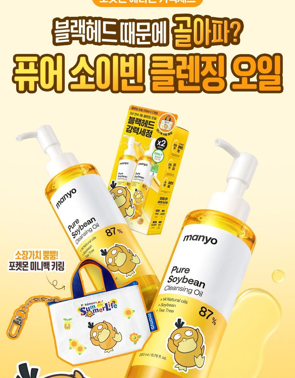 送傻鴨迷你帆布袋吊飾✨Manyo Factoryx Pokemon大豆去黑頭卸妝油💛