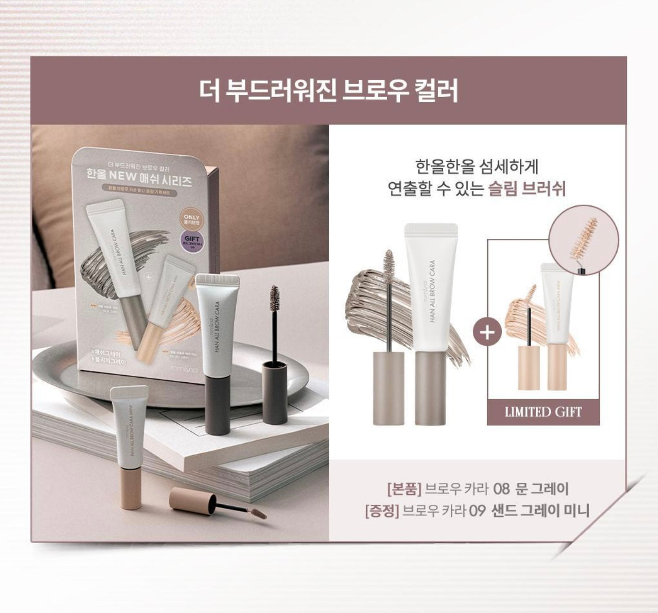 送mini裝✨Romand 韓式全效自然染眉膏HAN ALL BROW CARA🤎