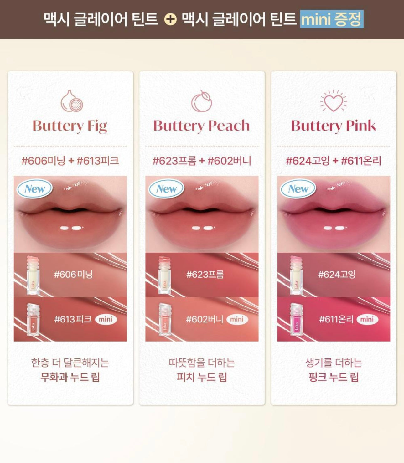 送mini裝✨少女心炸裂！Laka 持久裸色奶霜唇釉Buttery Nude Glassy Glow系列🧈