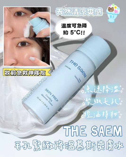 🧊 妝前急救神隊友！一抹降溫的泡泡黑科技❄️THE SAEM 毛孔緊緻降溫慕斯爽膚水✨THE SAEM SKIN PREP COOLING MOUSSE TONER