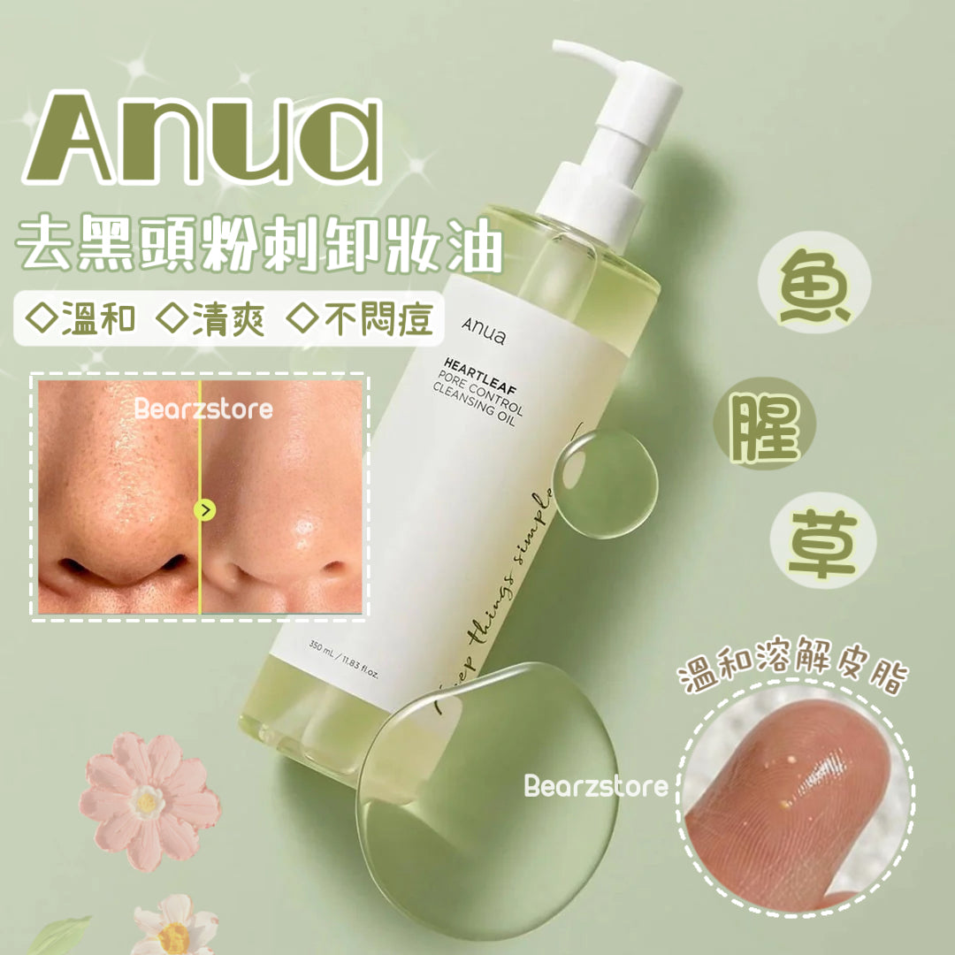 送卸妝油+洗面泡泡旅行裝✨適合敏感肌膚| Anua x Peanuts 冬日限定版 魚腥草去皮脂溶解黑頭卸妝油🌿| Anua Heartleaf Pore Control Cleansing Oil✨