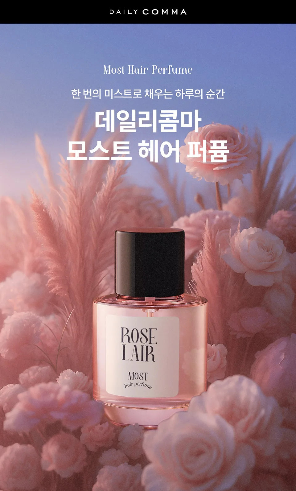 Daily Comma Most Hair Perfume 🌸 浪漫香氛髮絲噴霧✨