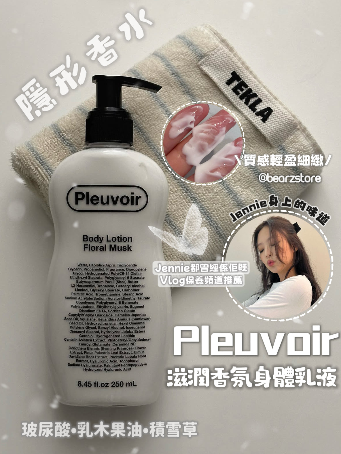 Jennie身上的味道！回頭率爆棚💖Pleuvoir Body Lotion 滋潤柔軟香水乳液| 韓國小眾香氛保養品牌