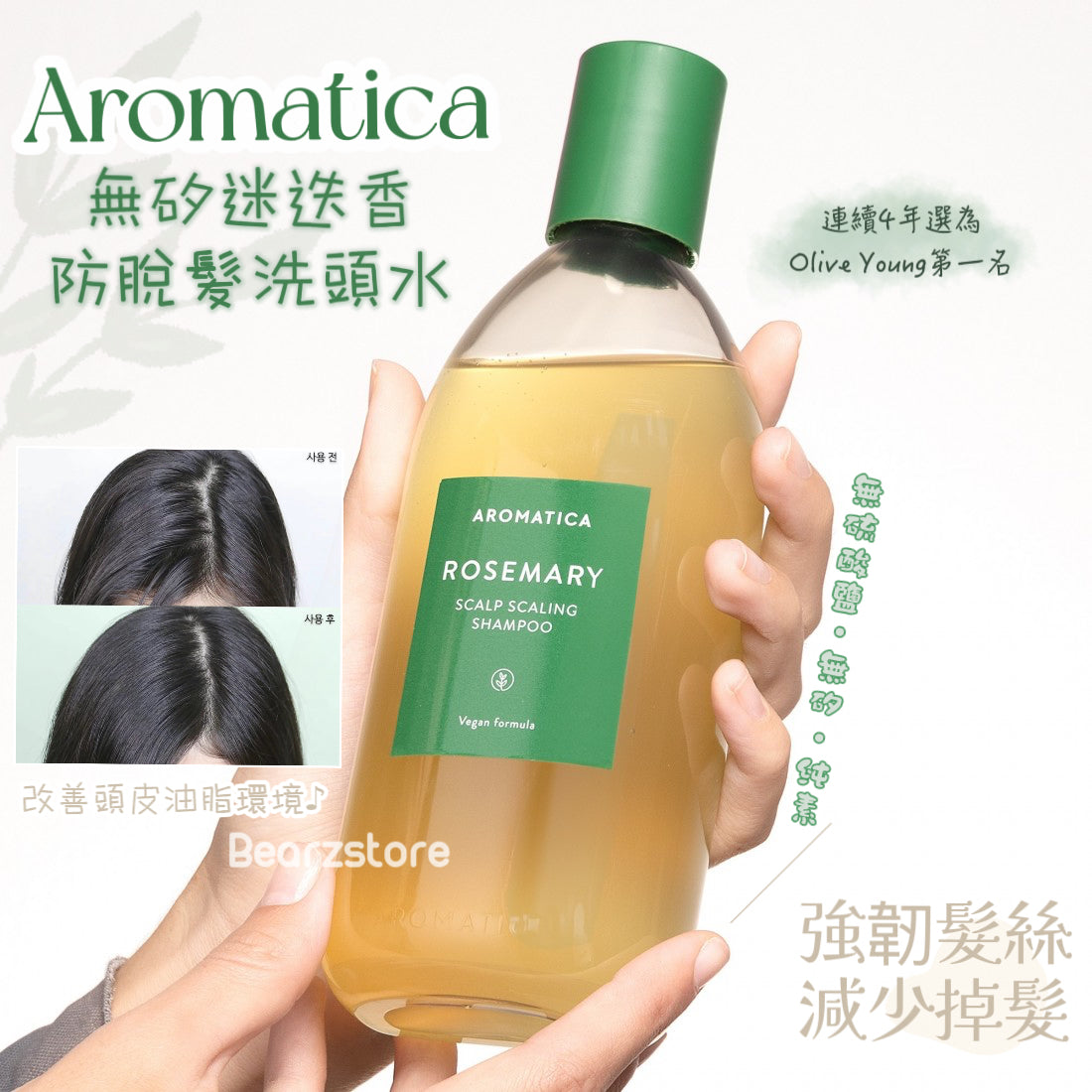 洗走痴係‮皮頭‬既蟎蟲 ♪ | Aromatica 無矽迷迭香舒緩頭皮‮脫防‬髮‎͏ 洗頭水✨ |連續4年選為Olive Young 第一名🥇