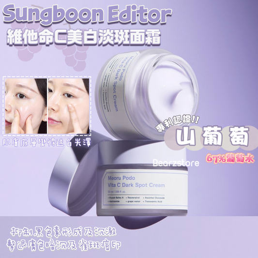 全效美白神器| SUNGBOON EDITOR 山葡萄維他命C美白淡斑面霜🍇| SUNGBOON EDITOR Meoru Podo Vita C Dark Spot Cream🪄