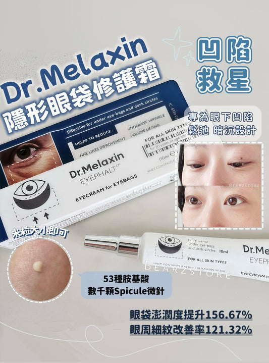Dr.Melaxin 隱形眼袋修護霜👀| 一抹重塑眼下澎潤感 眼下凹陷救星✨