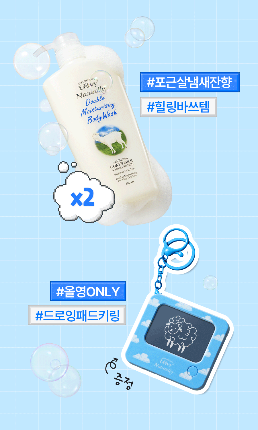 1+1超值巨容量套裝✨Leivy山羊奶雙重滋養沐浴露🐏