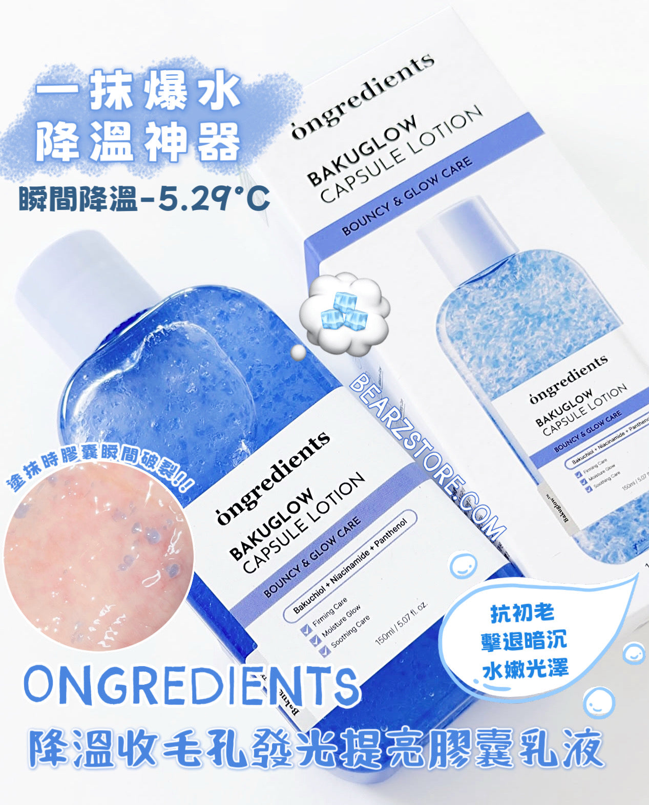 一抹爆水、降溫神器❄️重現無瑕初戀肌！Ongredients 降溫收毛孔發光提亮膠囊乳液 🩵✨ ONGREDIENTS BAKUGLOW CAPSULE LOTION