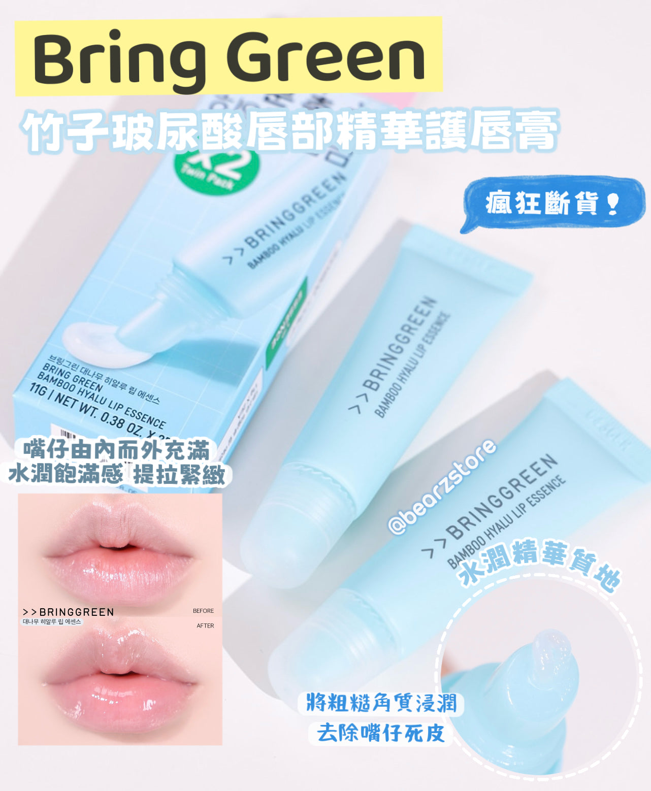 3枝裝+送鏡子匙扣/護手霜✨瘋狂斷貨🔥| Bring Green竹子玻尿酸唇部精華護唇膏🎋| Bring Green Bamboo Hyalu Lip Essence💧