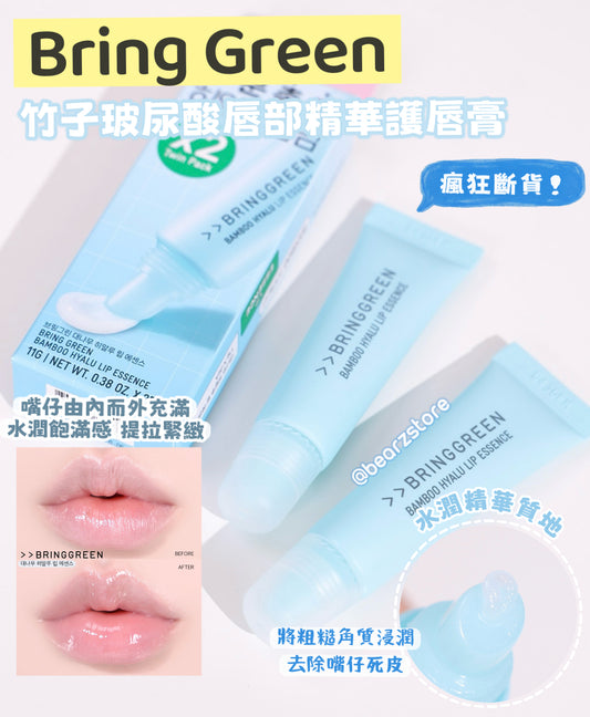 3枝裝+送鏡子匙扣/護手霜✨瘋狂斷貨🔥| Bring Green竹子玻尿酸唇部精華護唇膏🎋| Bring Green Bamboo Hyalu Lip Essence💧