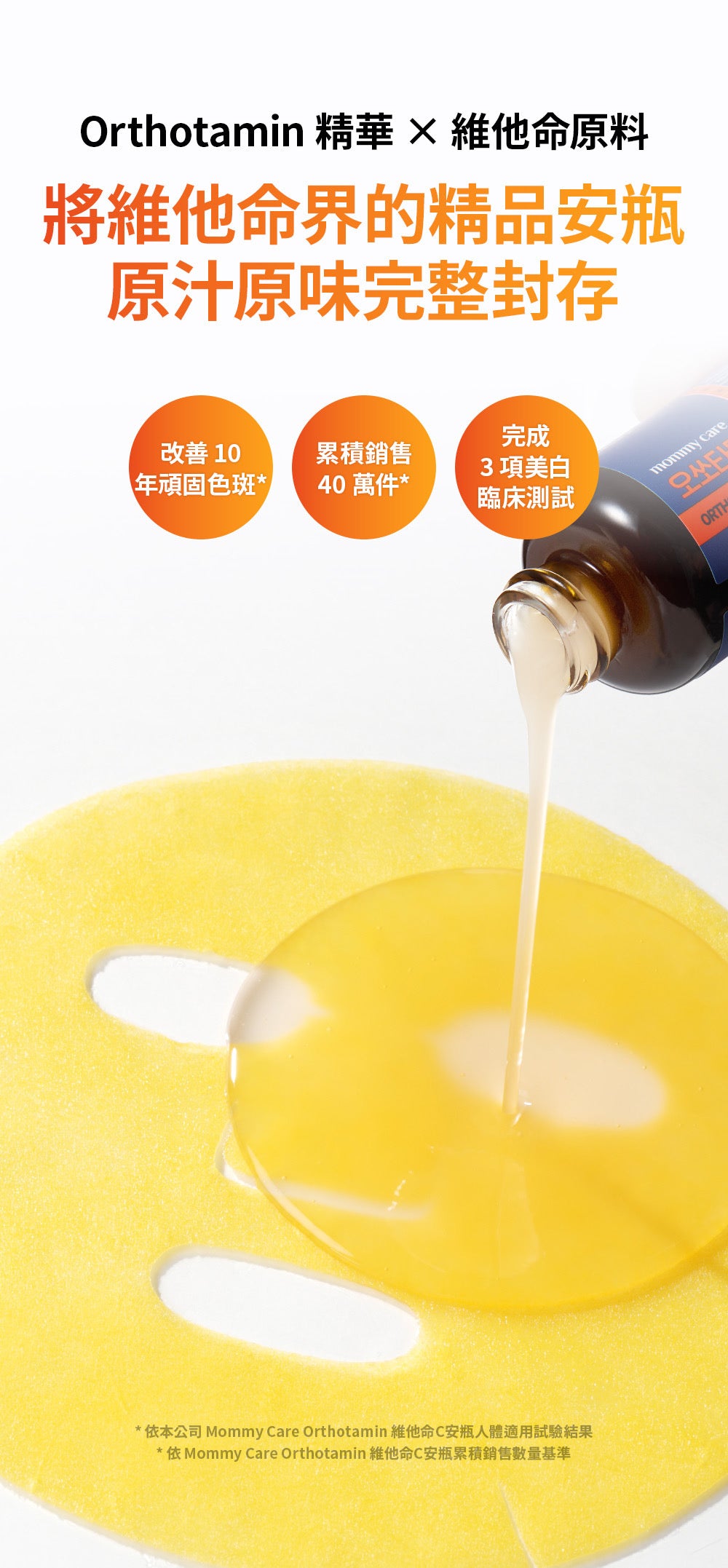 Mommy care⁠ Orthotamin 15%高純維C淡斑美白面膜💙