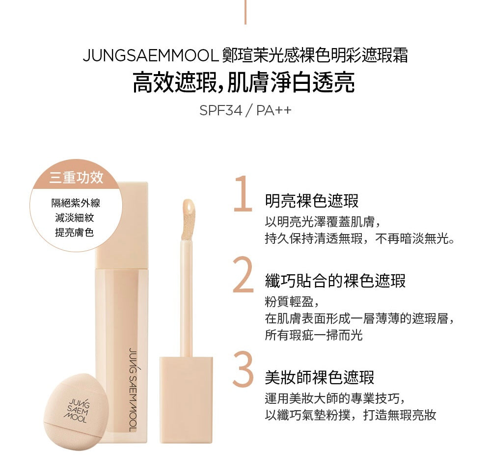 高效遮瑕、肌膚淨白透亮✨ JUNG SAEM MOOL 光感裸膚透亮淨白遮瑕液 |Skin Nuder Concealer SPF34/PA++
