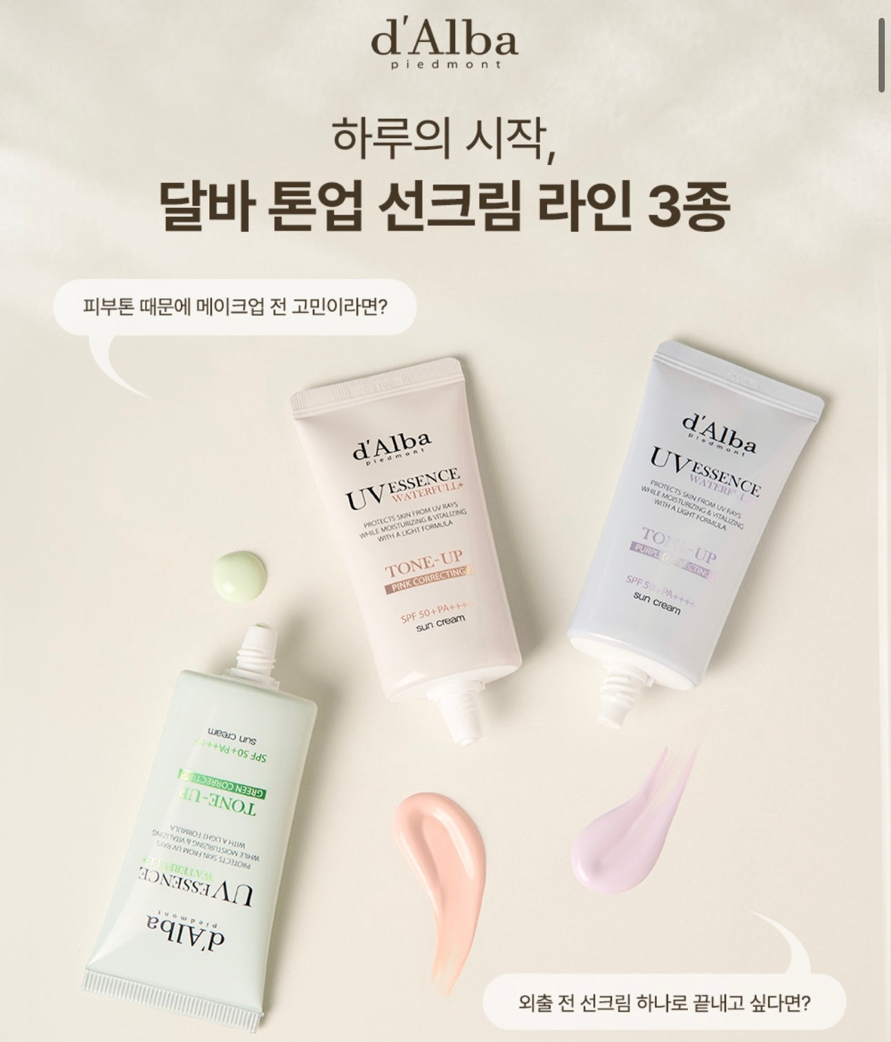 4種選擇✨ Dalba水潤調色精華防曬底霜Dalba UV Essence Waterfull Tone Up Sun Cream SPF50+ PA++++