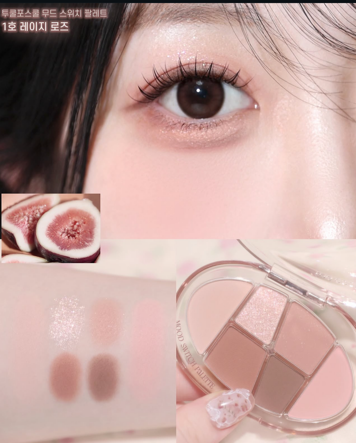 送精緻眼影刷 3 枝✨TOO COOL FOR SCHOOL無花果微醺氛圍切換四色眼影盤 💖NEW Mood Switch Palette Fig Hush Edition
