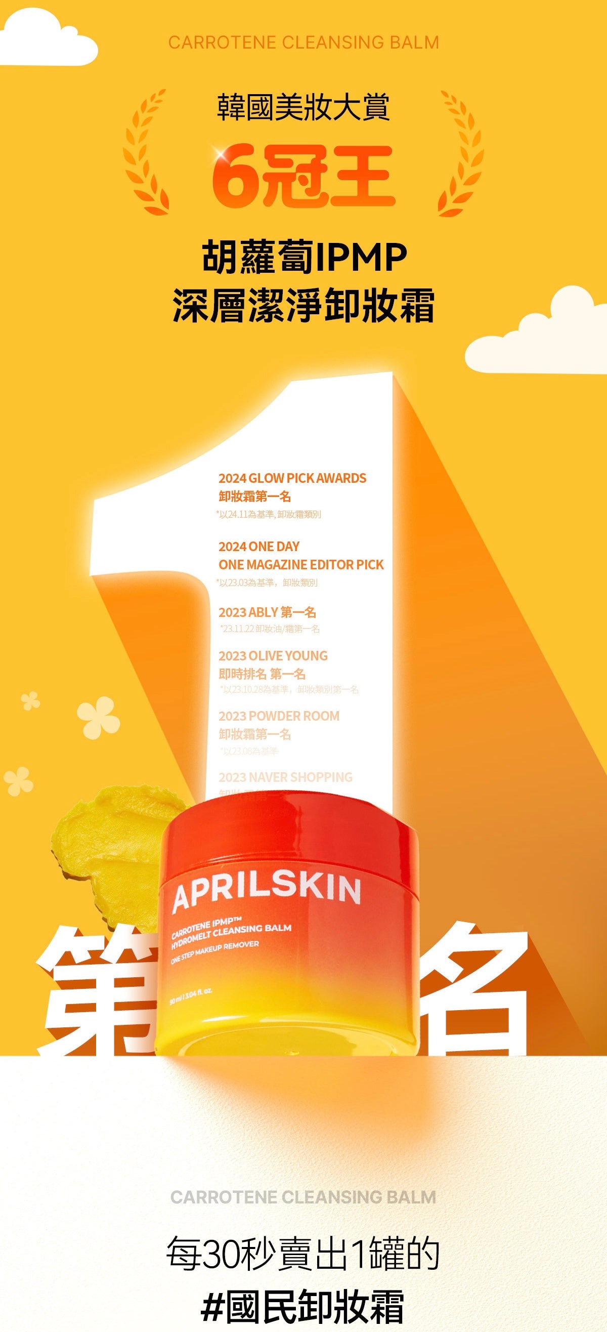 送去黑頭鼻刷✨Aprilskin胡蘿蔔IPMP深層潔淨6in1卸妝霜🥕