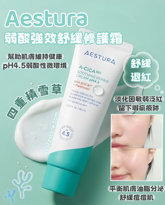【敏弱肌的終極救星】✨AESTURA A-CICA 365 四重積雪草弱酸強效舒緩修護霜 pH4.5 ✨ AESTURA A-CICA 365 SOOTHING REPAIR CREAM pH4.5